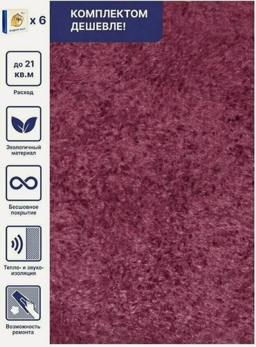 Изображение товара Жидкие обои Silk Plaster Арт Дизайн 212 шелк, комплект 6шт (до 21кв. м) темная слива