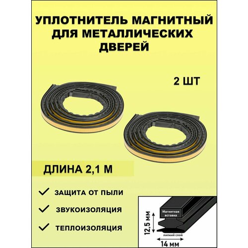 Уплотнитель магнитный для металлических дверей самоклеящийся, 2.1 метра, черный 2 шт