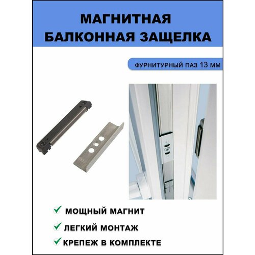 фото Защелка магнитная для балконной двери система 13 мм (ось 13) + крепеж elementis