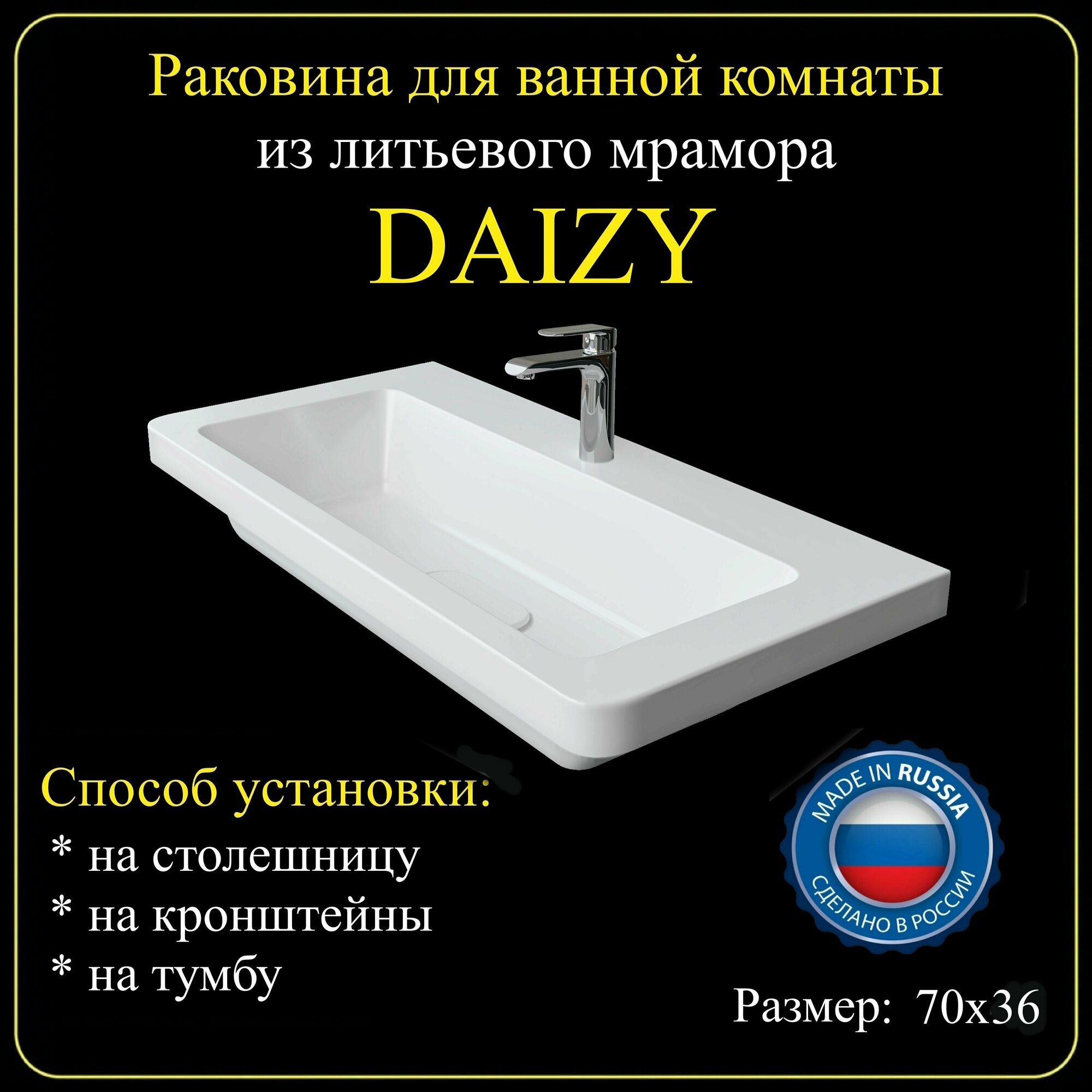 Раковина для ванной комнаты "DAIZY" 70х36 из литьевого мрамора JOYMY