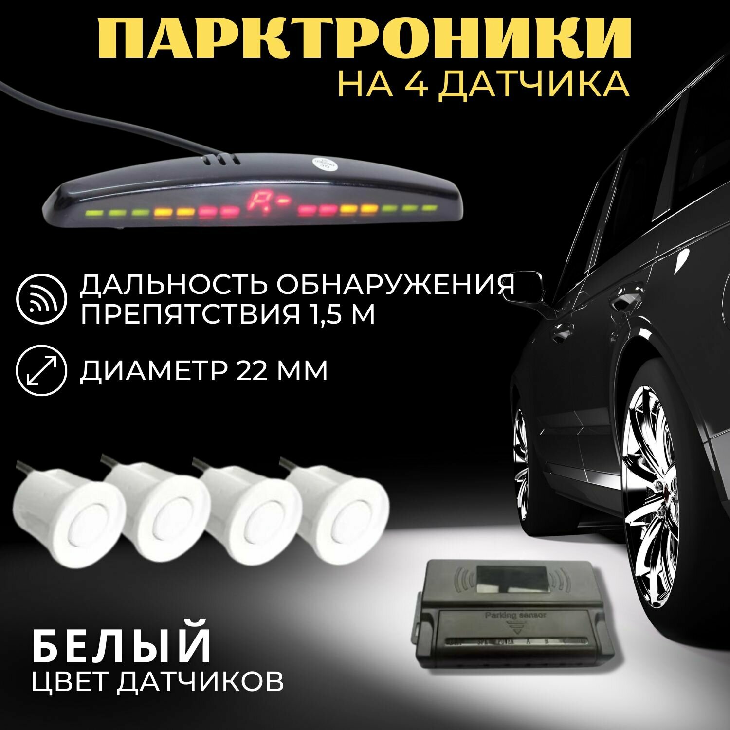 Парковочный радар SVS LED-013-4 4 датчика Белый