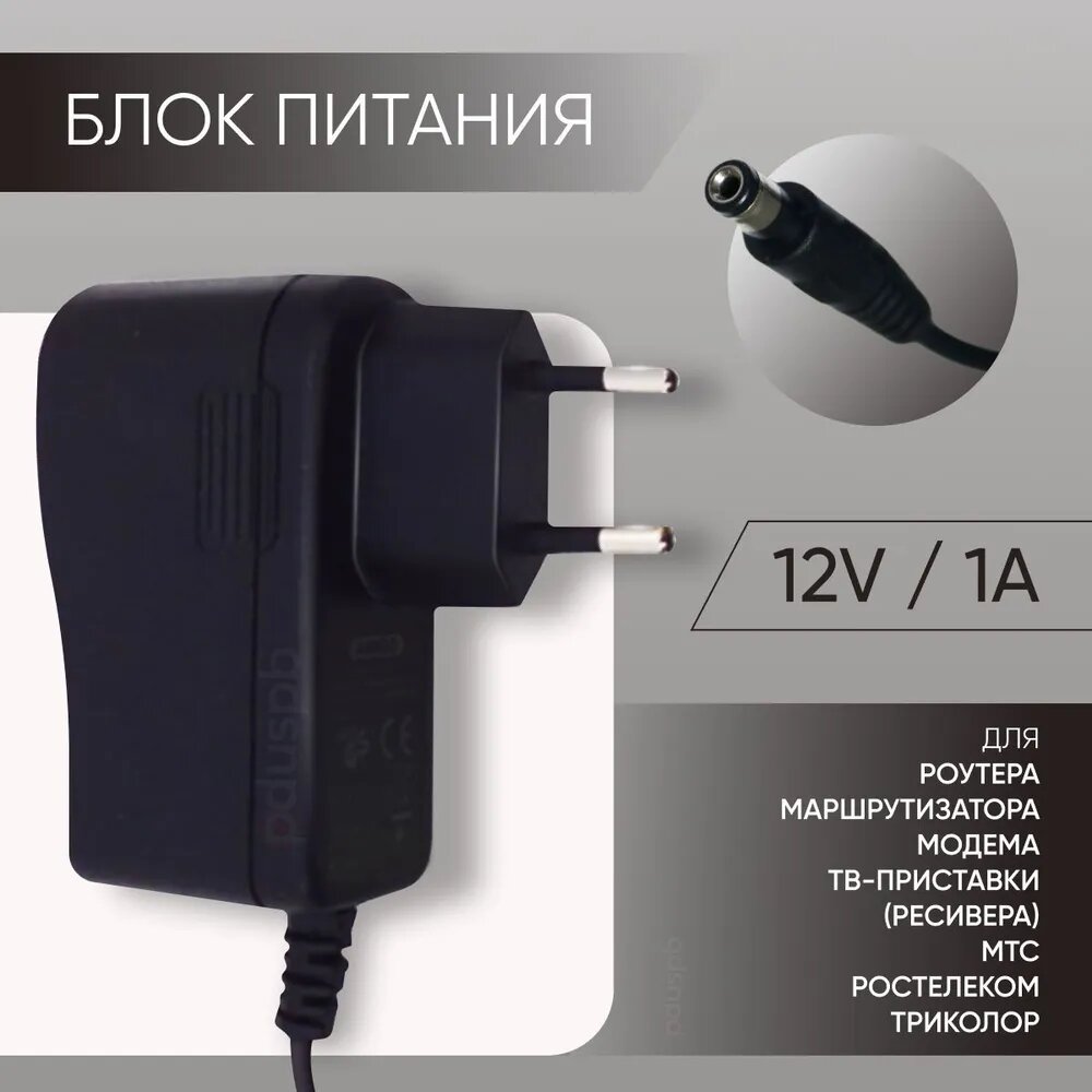 Блок питания 12V 1A 55 x25 SZK_PSU_12V_1A_2 для модемов (роутеров) ТВ-приставок (ресиверов) МТС Триколор Ростелеком Wink Gpon GS Дом ру