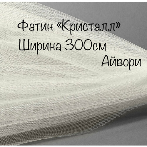 Фатин Кристалл. на отрез от 1 пог. м, шир 300см. средней жесткости. айвориблестящий