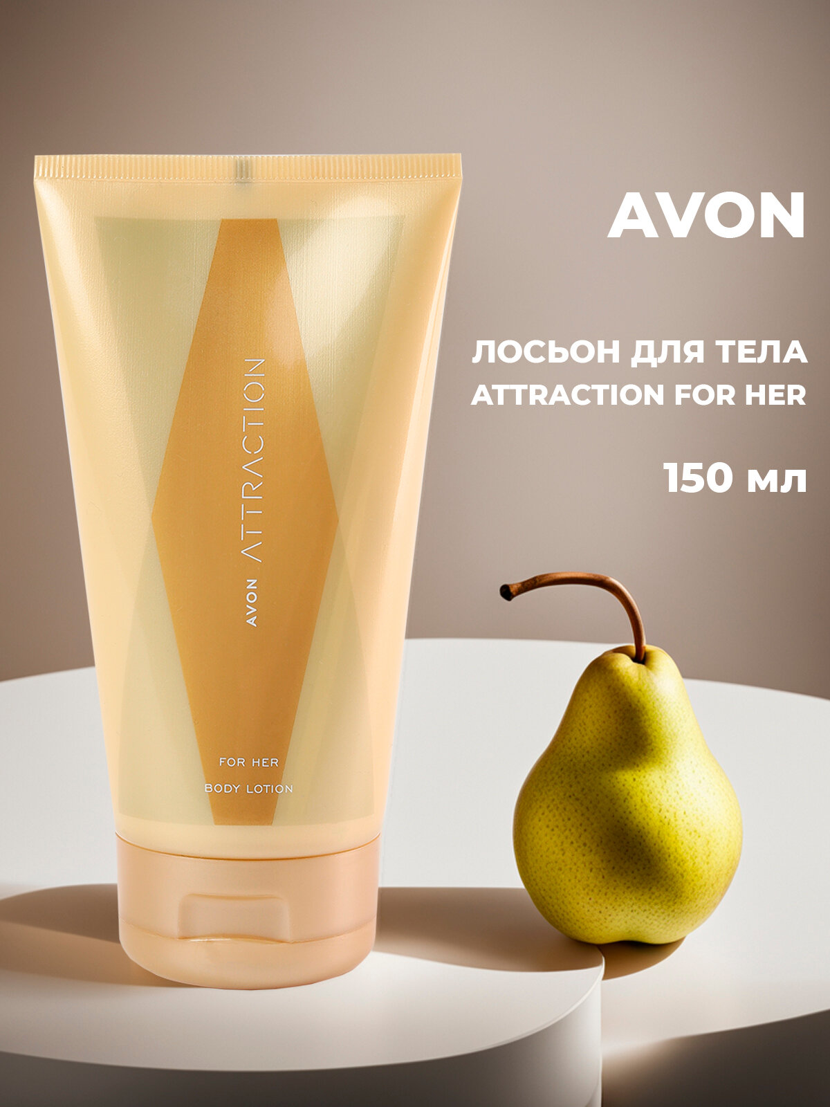 Женский парфюмированный лосьон для тела Avon Attraction for her 150 мл, ароматизированный увлажняющий крем Эйвон, увлажнение и питание