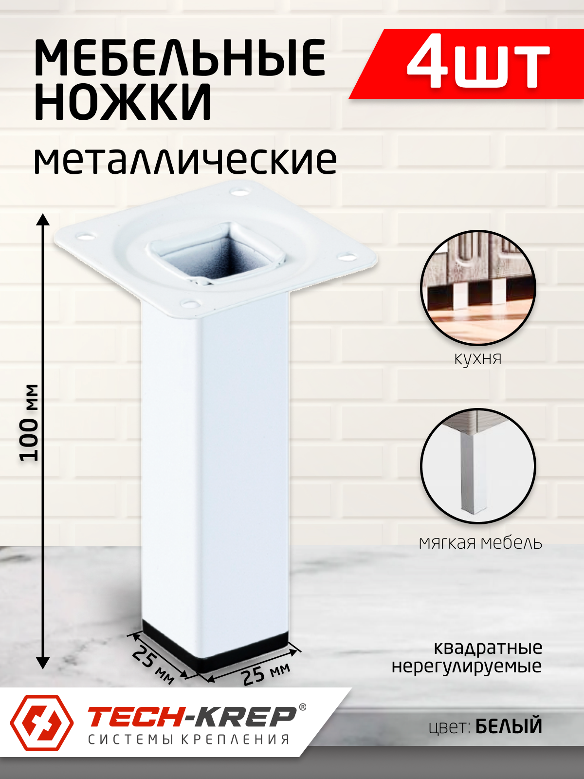 Ножка металл. квадрат, нерегулир, 25х25х100 мм, белая (4шт) - пакет Tech-Krep