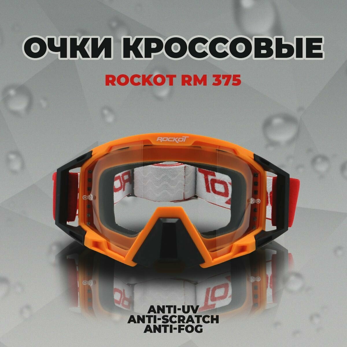 Очки кроссовые ROCKOT RM-375 (оранжевый-черный/прозрачная Anti-Scratch/Anti-Fog)