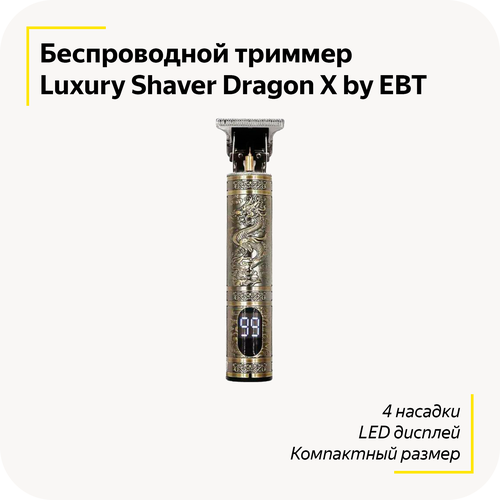 Беспроводная машинка для стрижки Luxury Shaver Dragon X by EBT / Профессиональный триммер / С LED экраном / Без ран и порезов / 4 насадки