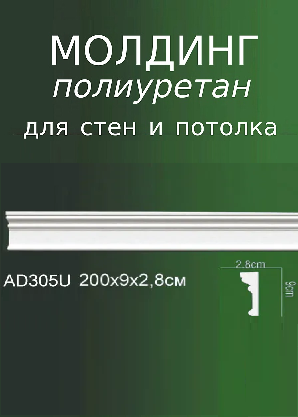 Молдинг из полиуретана рельефный на потолок и на стены