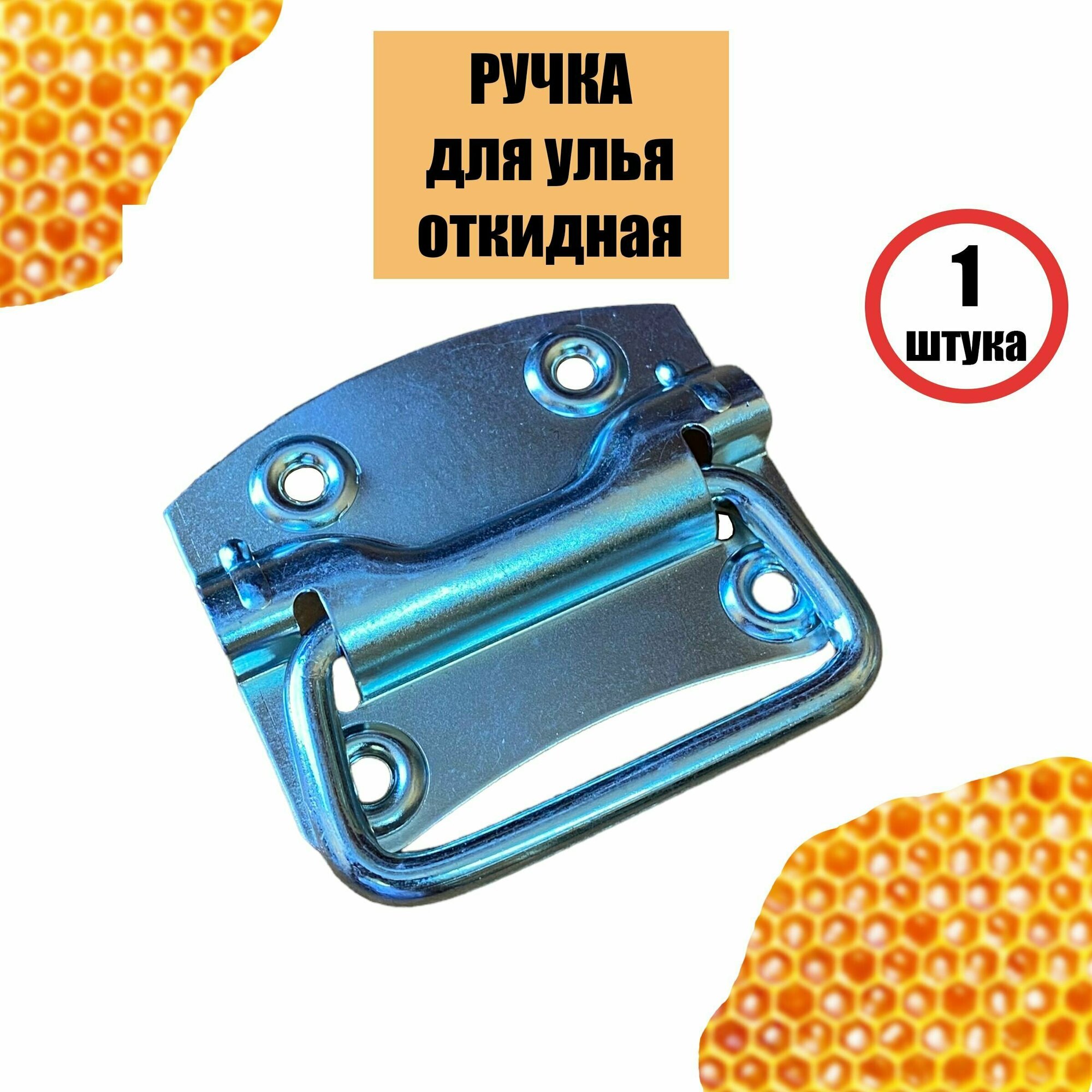 фото Ручки откидные для улья