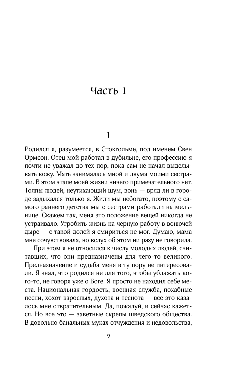 Воспоминания Свена Стокгольмца - фото №11