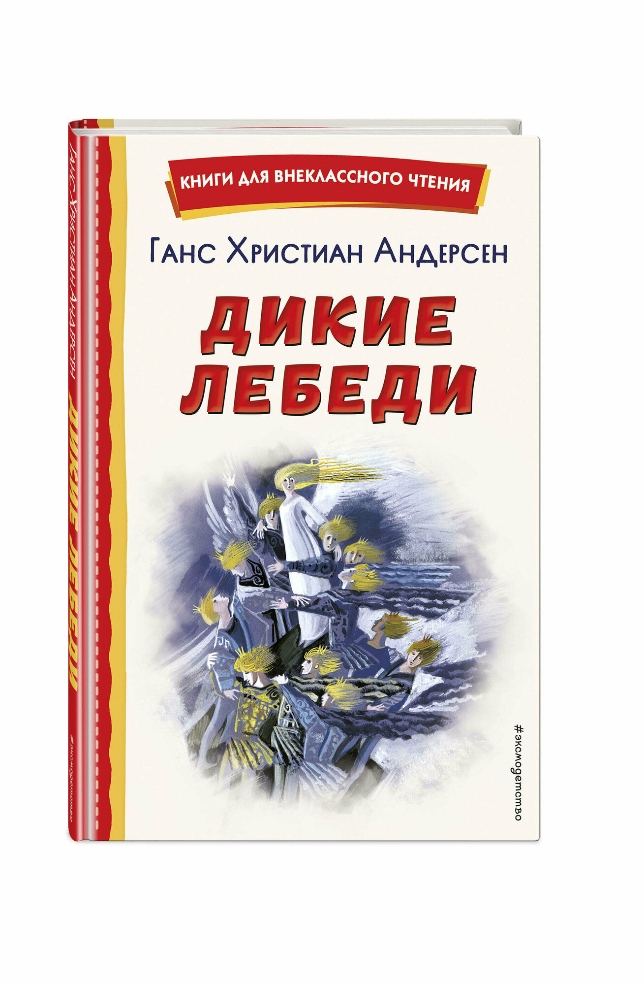 Андерсен Г. Х. Дикие лебеди (ил. Н. Гольц)