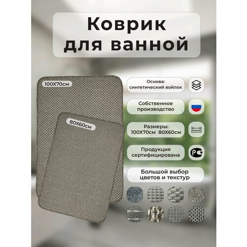 Коврик для ванной и туалетной комнаты на пол / Противоскользящий, мягкий/ Прямоугольный 