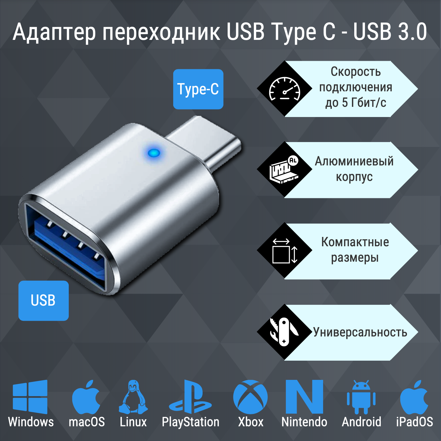 Переходник адаптер OTG USB type-C на USB 3.0 для ноутбуков, смартфонов, планшетов и компьютеров.