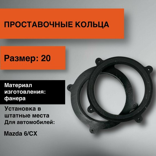 Проставки для динамиков 20 для Mazda 6СX 70000₽
