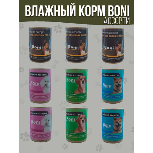 Корм для собак влажный консервы мясные в банке микс / Boni корм 9 шт. х 410 г (гов, сердц, печ, легк, морковь, тыкв, руб, сычуг)