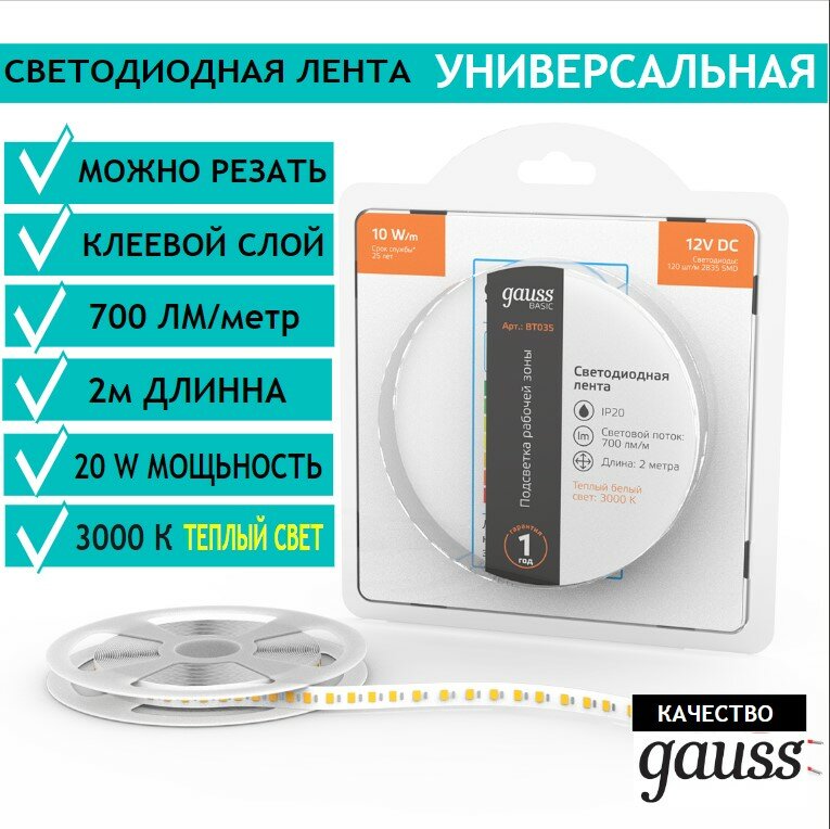 Лента светодиодная 2835/120 12V 10W/m 700lm/m 3000K 8mm IP20 2m Gauss Basic