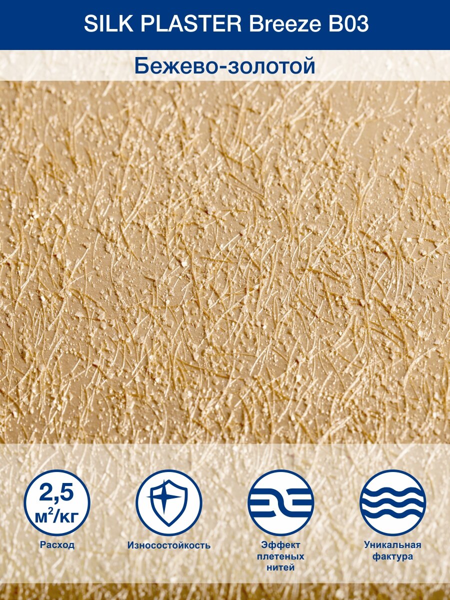 Декоративное покрытие Silk Plaster BREEZE / Бриз B3, Бежевое золото