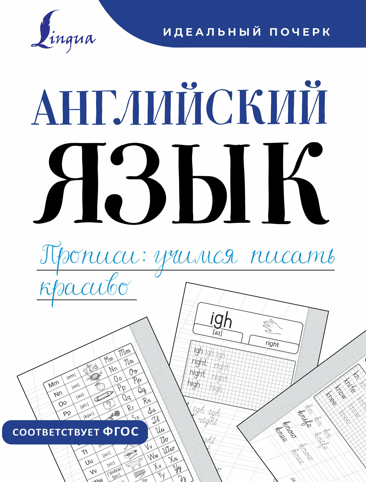 Английский язык. Прописи: учимся писать красиво Тарасова А. В.