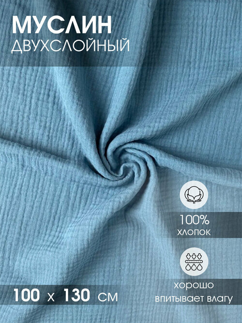 Двухслойная ткань муслин отрез 130х100 см. для шитья голубой