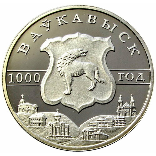 1 рубль 2005 Беларусь Волковыск 1000 лет