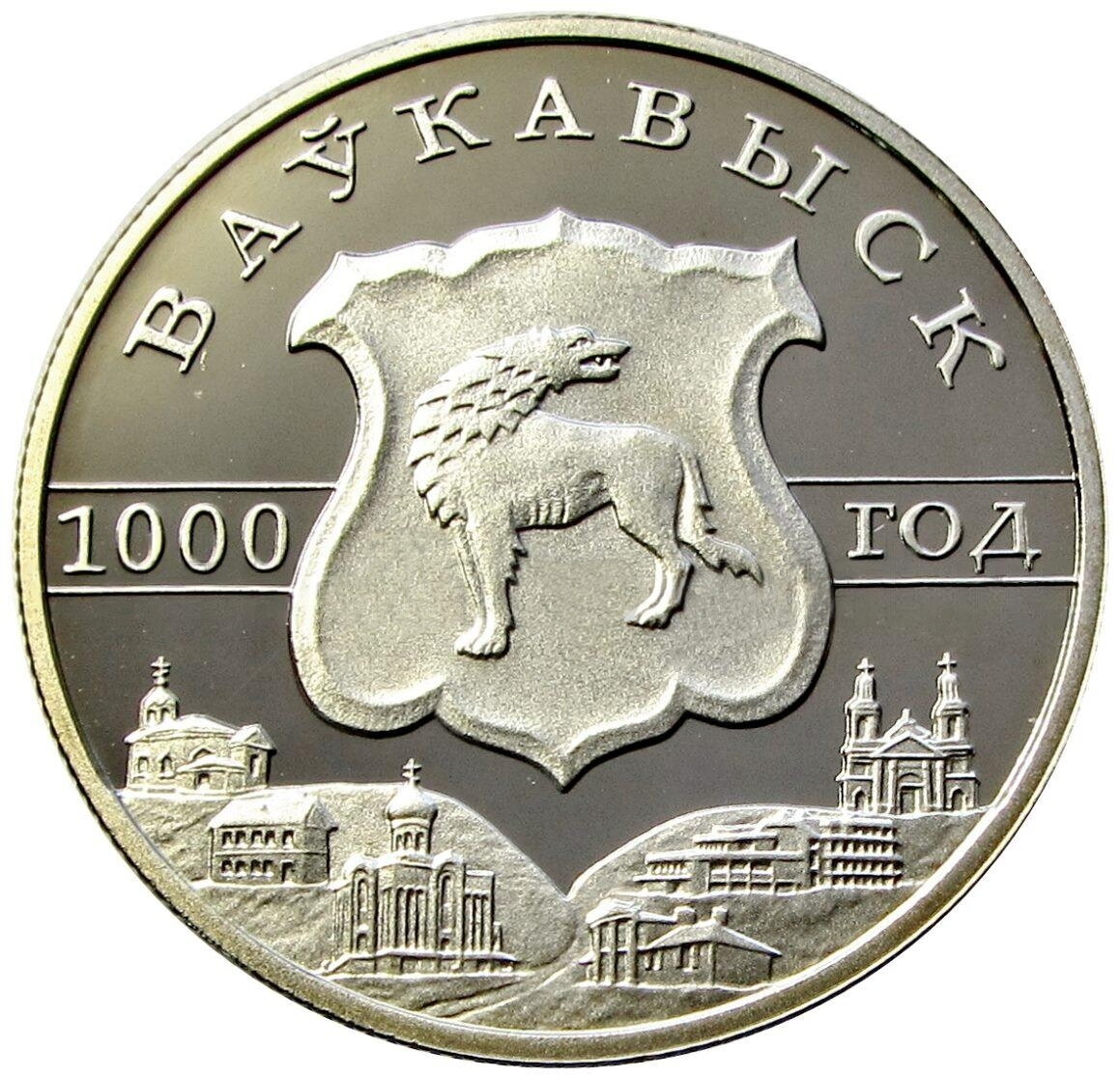 1 рубль 2005 Беларусь Волковыск 1000 лет