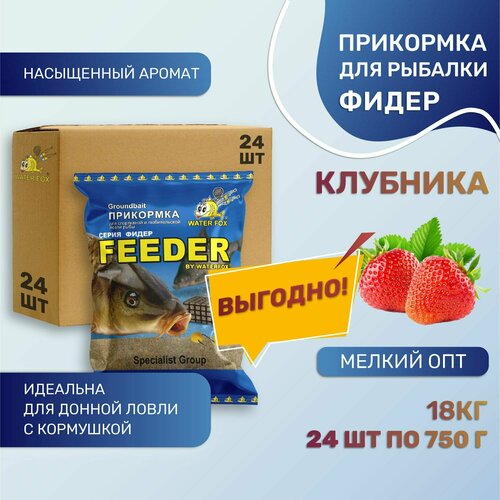 фото Прикормка для рыбалки натуральная water fox серия фидер клубника 24шт по 750 г waterfox