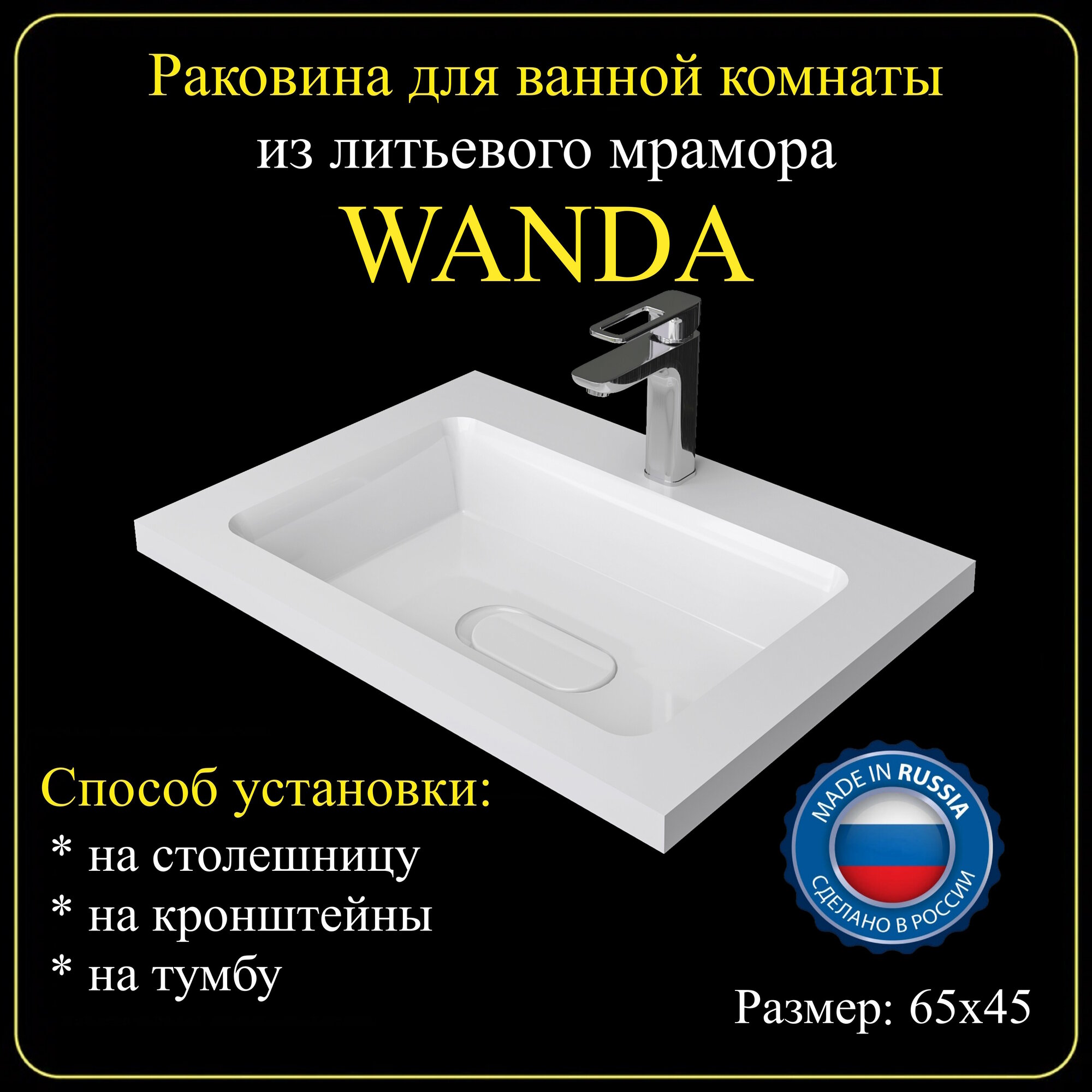 Раковина для ванной комнаты "WANDA" 65х45 из литьевого мрамора JOYMY - фотография № 1