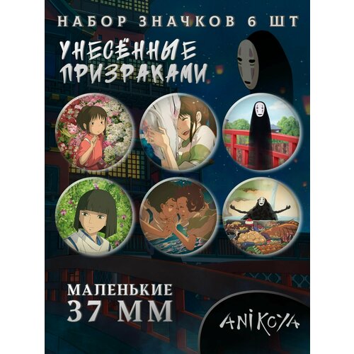 Комплект значков AniKoya, 6 шт. мягкий брелок бандай гаэру унесенные призраками