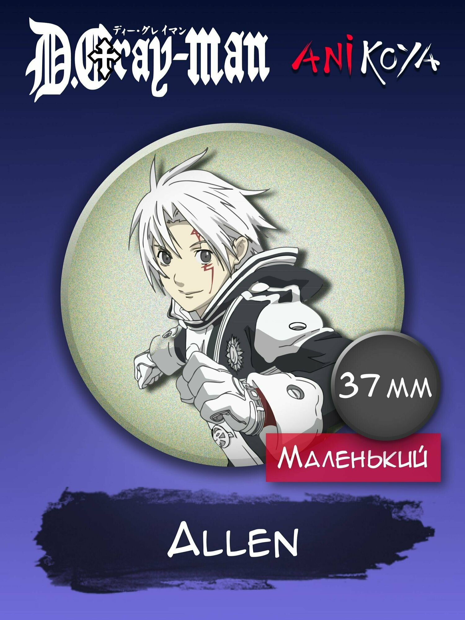 Значки аниме на рюкзак Ди Грей-мен / D. Gray-man Allen 37 мм AniKoya мерч