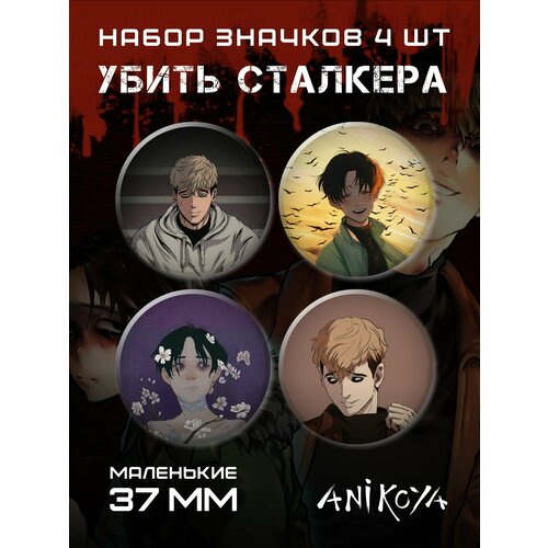 Комплект значков AniKoya, 4 шт. парик для косплея yoon термостойкий синтетический с короткими черными волосами из аниме killing stalking с шапочкой