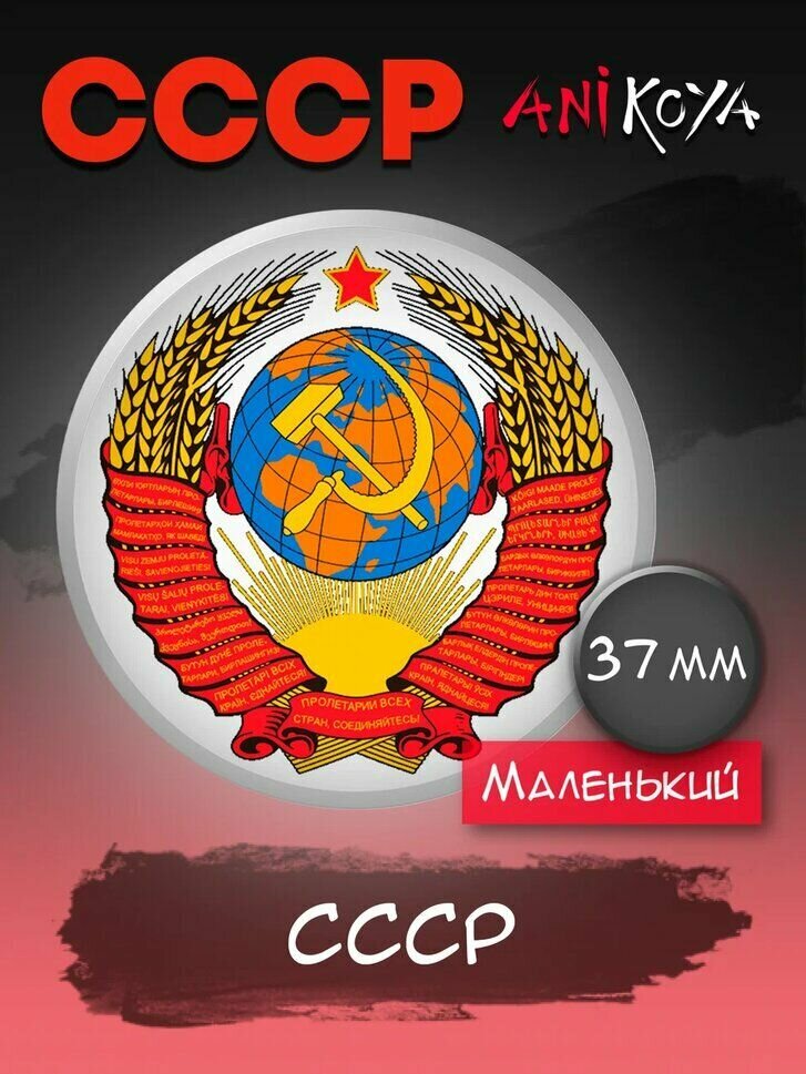 Значки на рюкзак символика СССР мерч