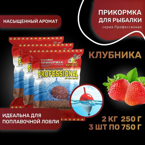 фото Прикормка для рыбалки натуральная water fox серия профессионал клубника 3шт по 750 г waterfox
