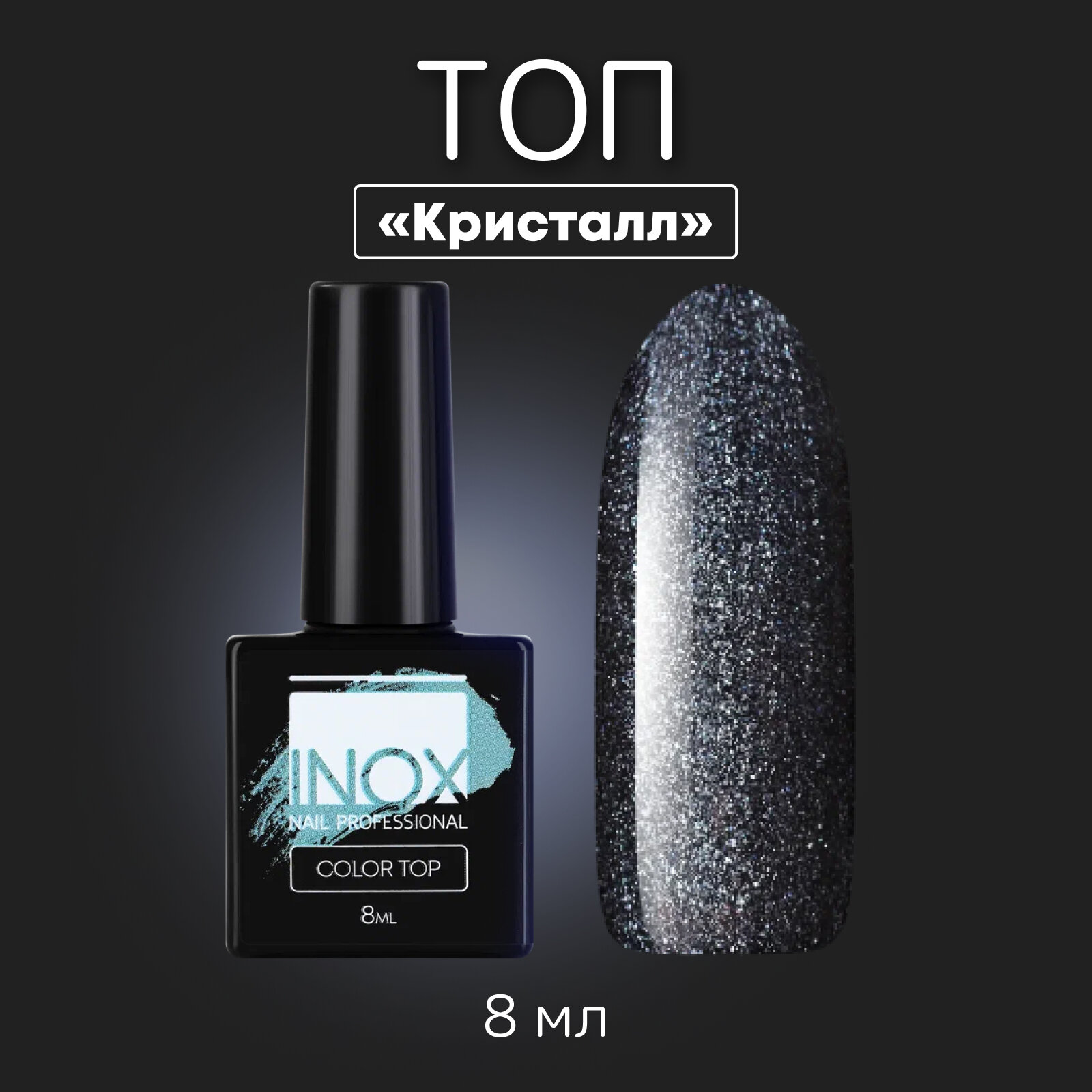 Топ для ногтей INOX nail professional "Кристалл" глянцевый с блестками, прозрачный, 8 мл