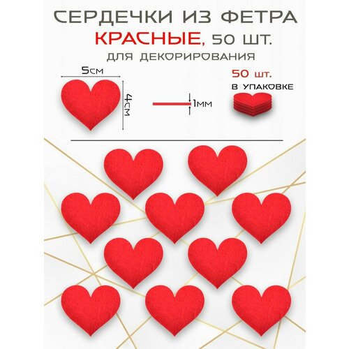 Сердечки из фетра для декорирования 5 см 50 шт