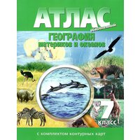 Атлас с комплектом контурных карт. География материков и океанов 7 класс. Обновленный