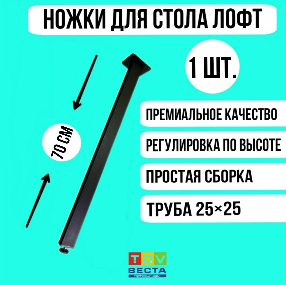 Ножки для стола лофт, квадратные, регулируемые, черные 25*25*700 мм, 1 шт.