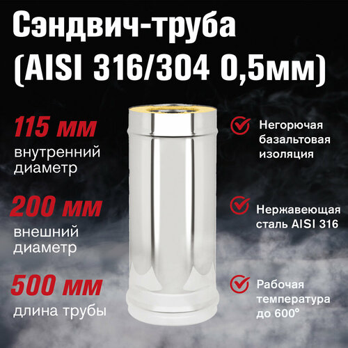 Сэндвич-труба Нержавейка+Нержавейка (AISI 316/304 (0,5мм/0,5мм) д.115х200, L-0,5м