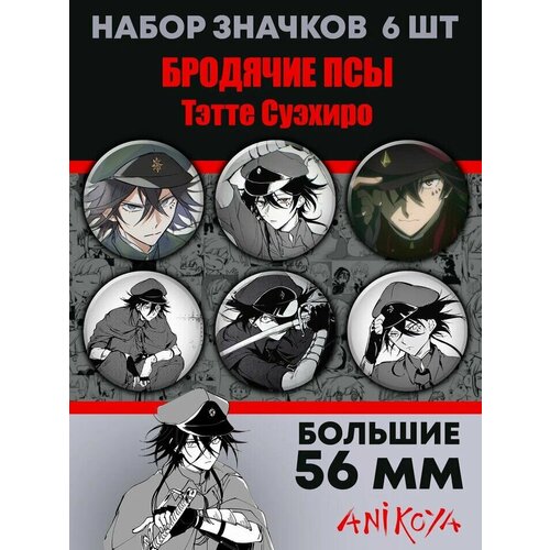 Комплект значков AniKoya bungo бродячие собаки 1 6 популярных аниме романов манга светильник литература книга манга книжки комикс