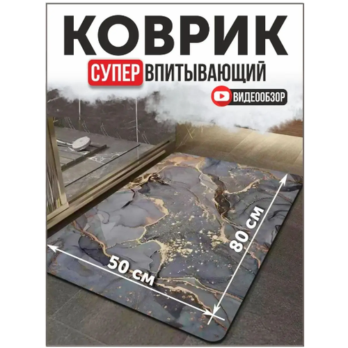 Коврик для ванной и туалета придверный