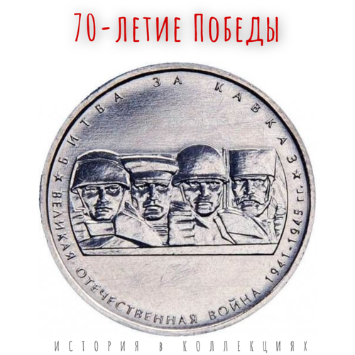 Битва за Кавказ / 70-летие Победы 5 рублей 2014 г