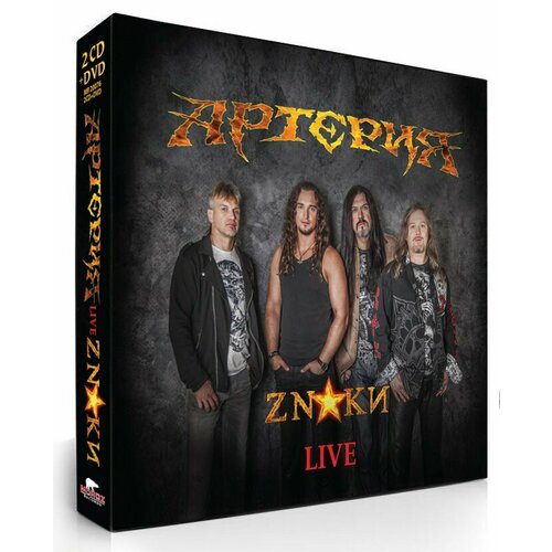 Артерия - ZNAКИ (2CD+DVD), live