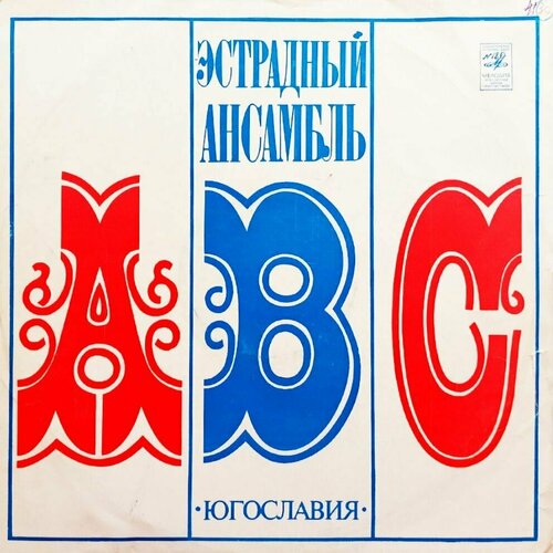 Эстрадный ансамбль ABC (1975 г.) LP, EX