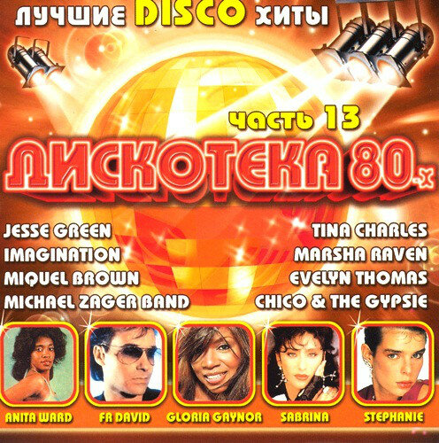 Various 'Дискотека 80-х Часть 13' CD/2006/Disco/Россия