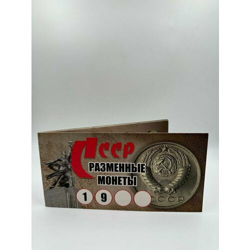 Набор Разменные Монеты СССР 9 штук в Буклете! набор борфрез ссср из 7 штук