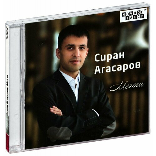 Сиран Агасаров. Мечта (CD)