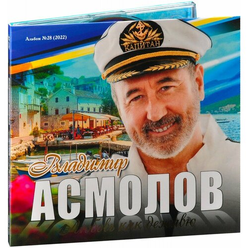 Владимир Асмолов. Любовь как дежавю (CD)