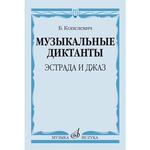 бать наталия музыкальные диктанты 14368МИ Копелевич Б. Г. Музыкальные диктанты. Эстрада и джаз, издательство Музыка