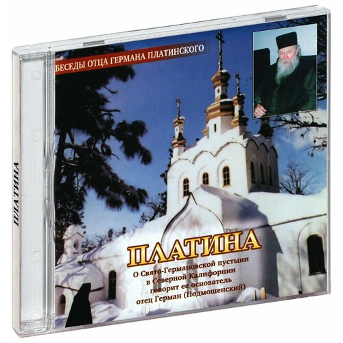 Платина. Беседы отца Германа (Подмошенского). (Аудиокнига CD)