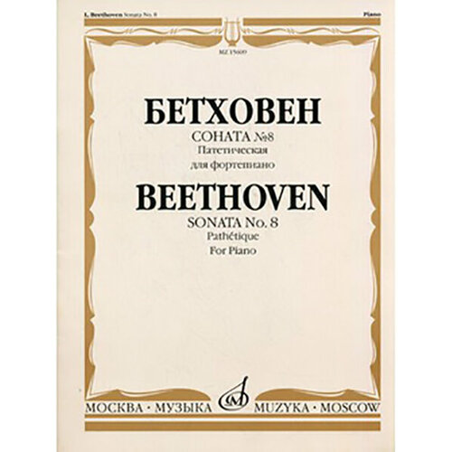 15282ми бетховен л соната 9 соната 10 для фортепиано издательство музыка 15609МИ Бетховен Л. Соната № 8 (Патетическая). Для фортепиано, Издательство «Музыка»