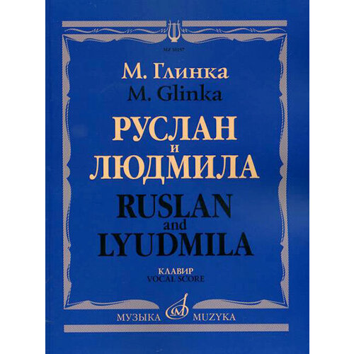 16157МИ Глинка М. И. Руслан и Людмила. Опера. Клавир, издательство Музыка